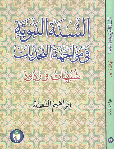 es-Sünnetün-nebeviyye fi müvacehetit-tehaddiyyat - السنة النبوية في مواجهة التحديات شبهات وردود - 1