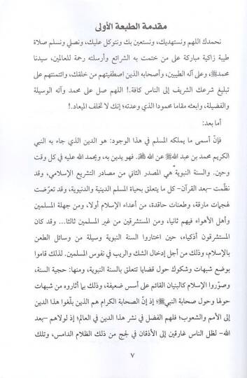 es-Sünnetün-nebeviyye fi müvacehetit-tehaddiyyat  - السنة النبوية في مواجهة التحديات شبهات وردود - 2