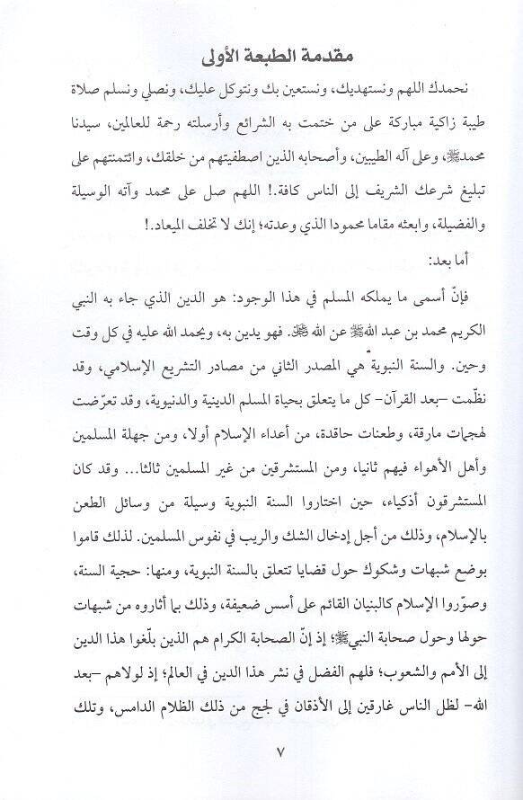 es-Sünnetün-nebeviyye fi müvacehetit-tehaddiyyat  - السنة النبوية في مواجهة التحديات شبهات وردود - 2