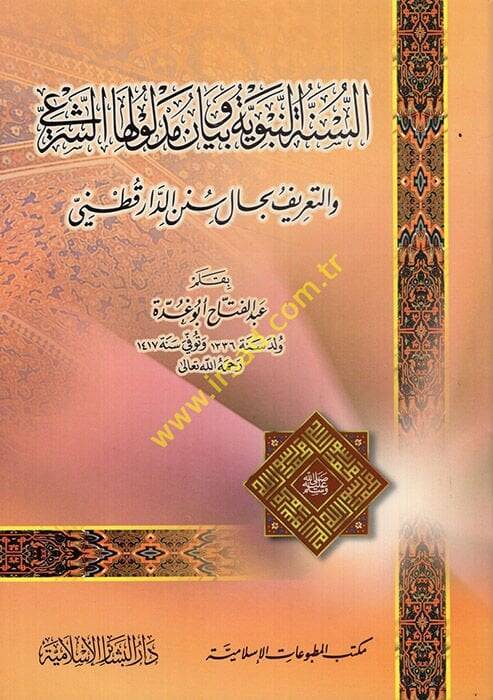 Es-Sünnetün-Nebeviyye ve Beyanu Medlulihaş-Şeri - السنة النبوية وبيان مدلولها الشرعي والتعريف بحال سنن الدارقطني - 1