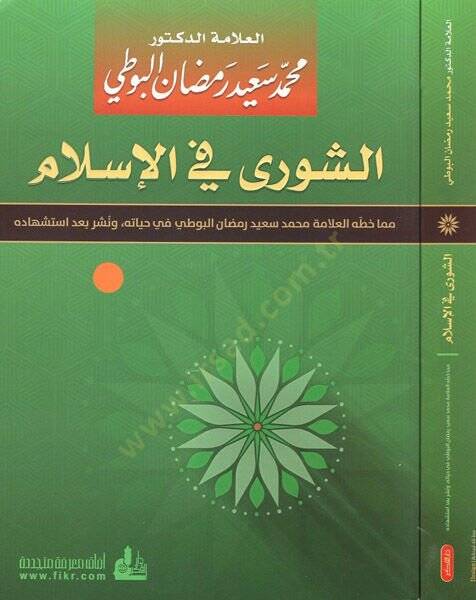 eş-Şura fil-İslam  - الشورى في الإسلام مما خطه العلامة محمد سعيد رمضان البوطي في حياته ونشر بعد استشهاده - 1