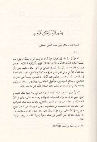 eş-Şura fil-İslam  - الشورى في الإسلام مما خطه العلامة محمد سعيد رمضان البوطي في حياته ونشر بعد استشهاده - 2