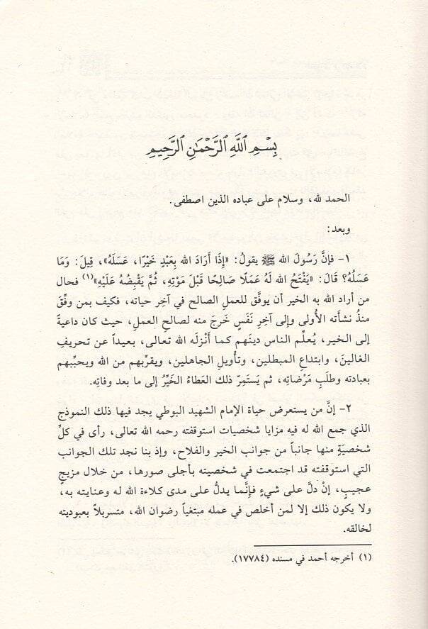 eş-Şura fil-İslam  - الشورى في الإسلام مما خطه العلامة محمد سعيد رمضان البوطي في حياته ونشر بعد استشهاده - 2