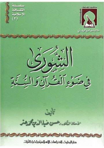 Eş-Şura fi Davil-Kuran ves-Sünne - الشورى في ضوء القرآن والسنة - 1