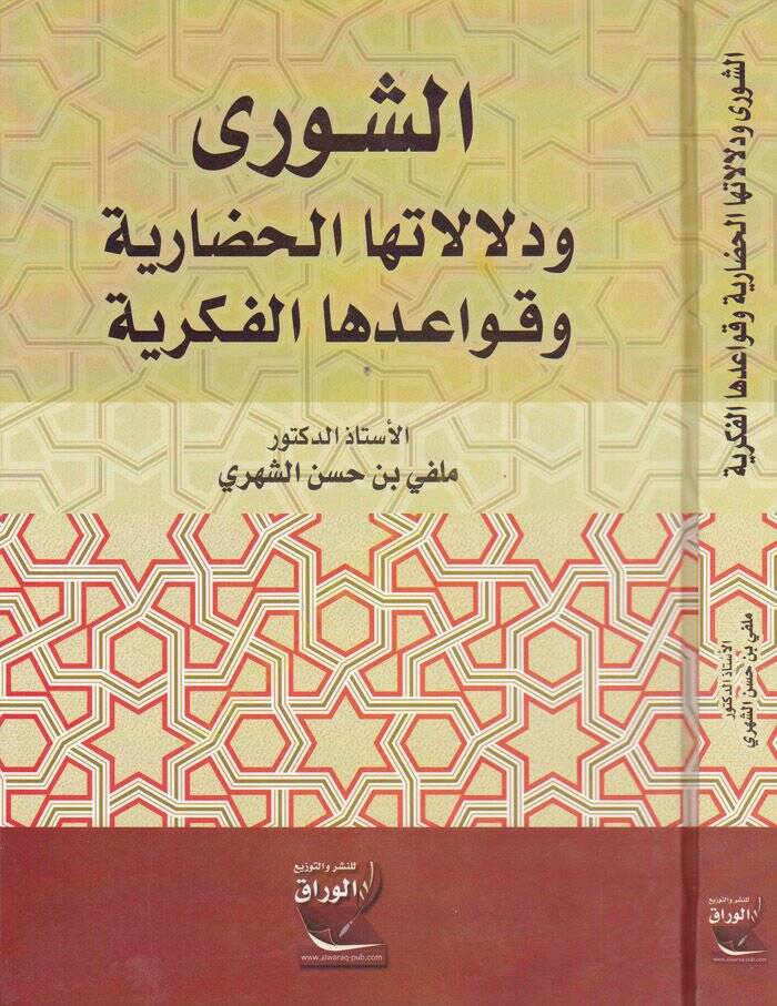 Eş-Şura  ve Delaletühal-Hadariyye ve Kavaidühal-Fikriyye - الشورى ودلالتها الحضارية وقوعدها الفكرية - 1