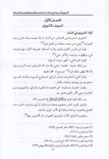 Eş-Şura  ve Delaletühal-Hadariyye ve Kavaidühal-Fikriyye - الشورى ودلالتها الحضارية وقوعدها الفكرية - 2