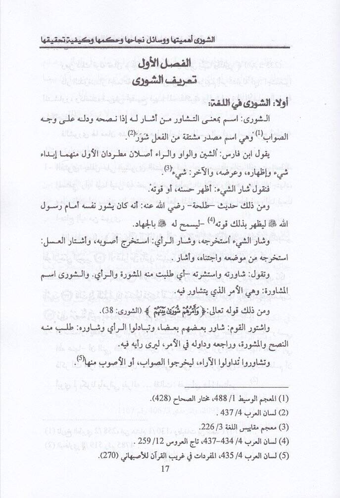 Eş-Şura  ve Delaletühal-Hadariyye ve Kavaidühal-Fikriyye - الشورى ودلالتها الحضارية وقوعدها الفكرية - 2