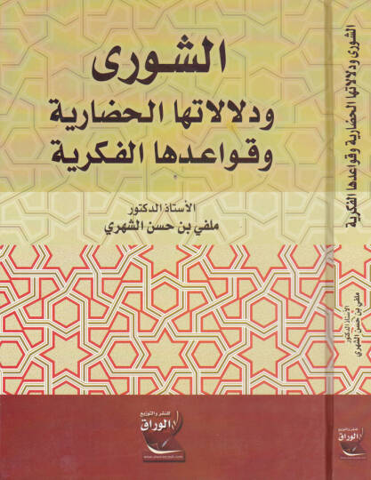 Eş-Şura  ve Delaletühal-Hadariyye ve Kavaidühal-Fikriyye - الشورى ودلالتها الحضارية وقوعدها الفكرية