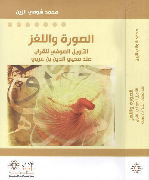 Es-Sura vel-Luğz et-Tevilus-Sufi lil-Kuran inde Muhyiddin b. Arabi - الصورة واللغز التأويل الصوفي للقرآن عند محيي الدين بن عربي - 1
