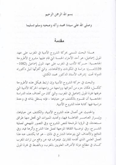 Eş-Şuruhül-Edebiyye fil-Magrib ala Ahdid-Devletil-Aleviyye - الشروح الأدبية في المغرب على عهد الدولة العلوية - 2
