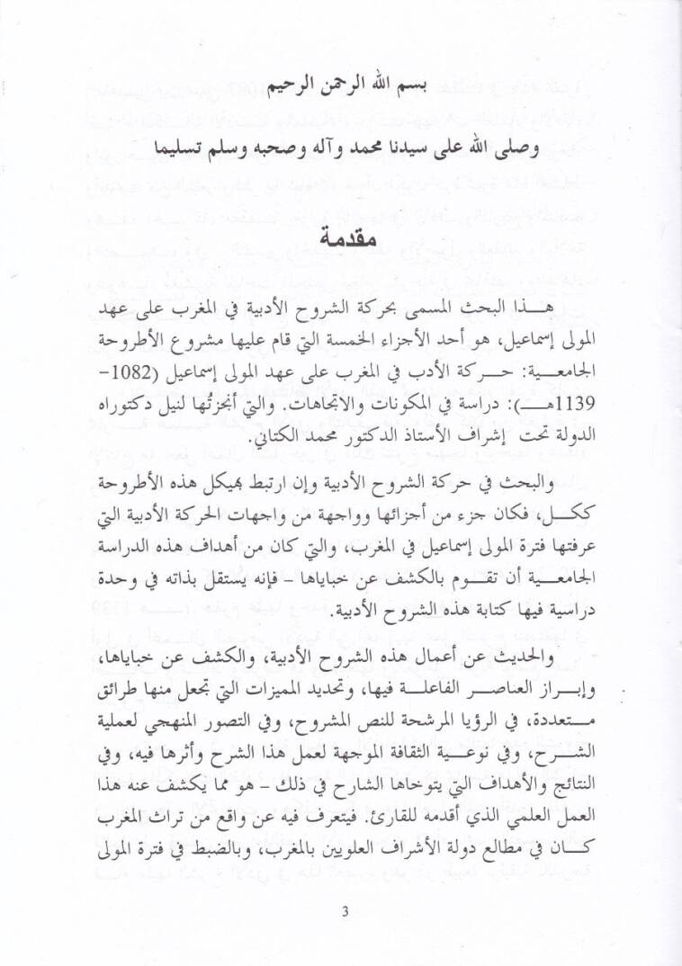 Eş-Şuruhül-Edebiyye fil-Magrib ala Ahdid-Devletil-Aleviyye - الشروح الأدبية في المغرب على عهد الدولة العلوية - 2