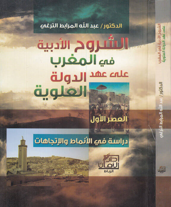 Eş-Şuruhül-Edebiyye fil-Magrib ala Ahdid-Devletil-Aleviyye - الشروح الأدبية في المغرب على عهد الدولة العلوية - 1