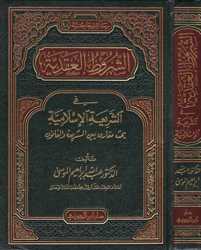Eş-Şurutul-Akdiyye fiş-Şeriatil-İslamiyye - الشروط العقدية في الشريعة الإسلامية - 1