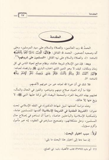 Eş-Şurutul-Akdiyye fiş-Şeriatil-İslamiyye - الشروط العقدية في الشريعة الإسلامية - 2