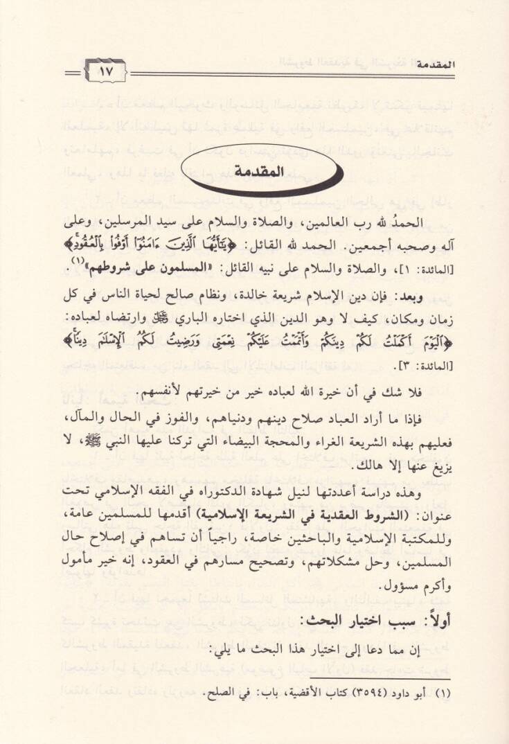 Eş-Şurutul-Akdiyye fiş-Şeriatil-İslamiyye - الشروط العقدية في الشريعة الإسلامية - 2