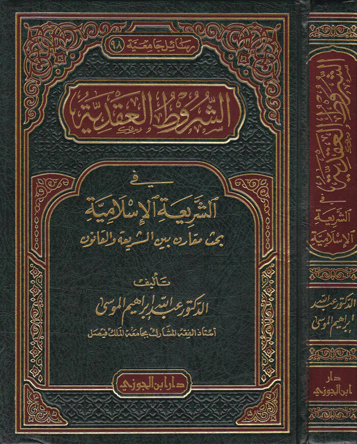 Eş-Şurutul-Akdiyye fiş-Şeriatil-İslamiyye - الشروط العقدية في الشريعة الإسلامية - 1