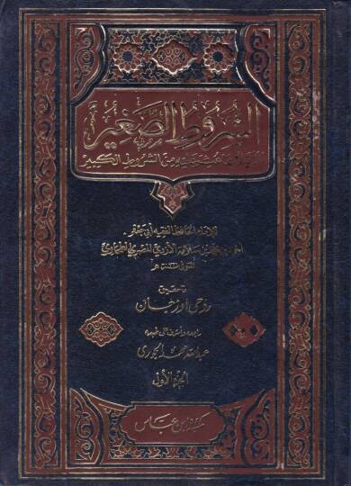 Eş-Şurutüs-Sagir  - الشروط الصغير