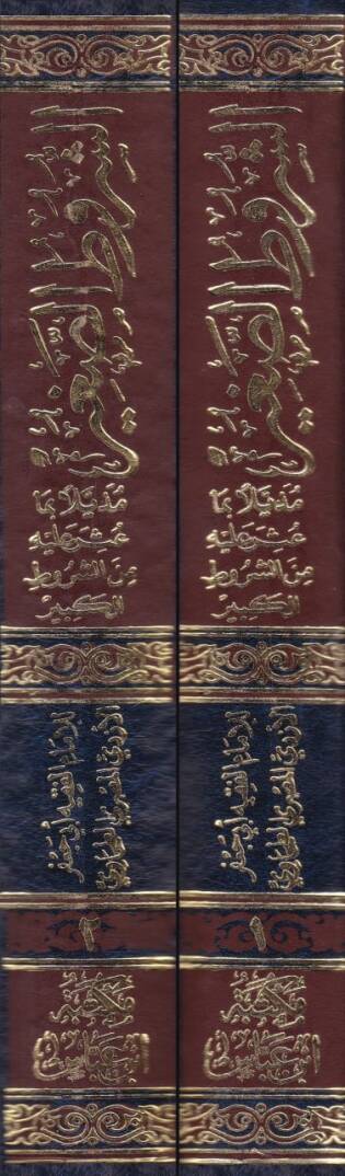 Eş-Şurutüs-Sagir  - الشروط الصغير - 2