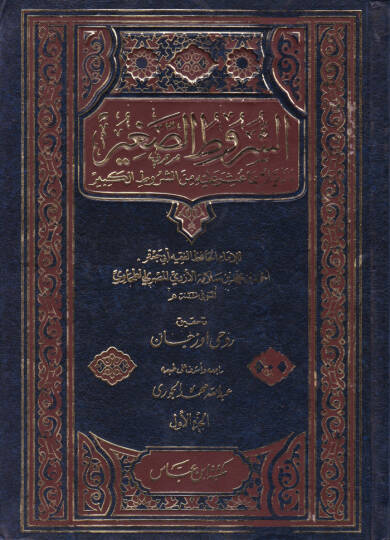 Eş-Şurutüs-Sagir  - الشروط الصغير