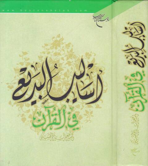 Esalibül-Bedi fil-Kuran  - أساليب البديع في القرآن