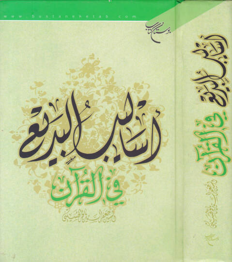 Esalibül-Bedi fil-Kuran  - أساليب البديع في القرآن