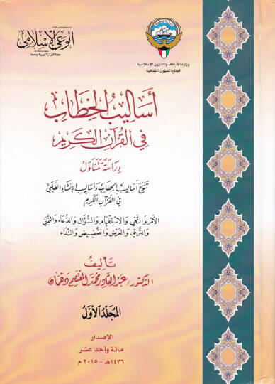 Esalibül-Hitab fil-Kuranil-Kerim Dirase Tetenavele Tenevvü Esalibil-Hitab ve Esalibül-İnşait-Talebi fil-Kuranil-Kerim - أساليب الخطاب في القرآن الكريم دراسة تتناول تنوع أساليب الخطاب وأساليب الإنشاء الطلبي في القرآن الكريم
