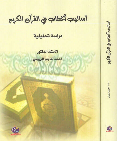 Esalibül-hitab fil-Kuranil-Kerim - أساليب الخطاب في القرآن الكريم دراسة تحليلية - 1