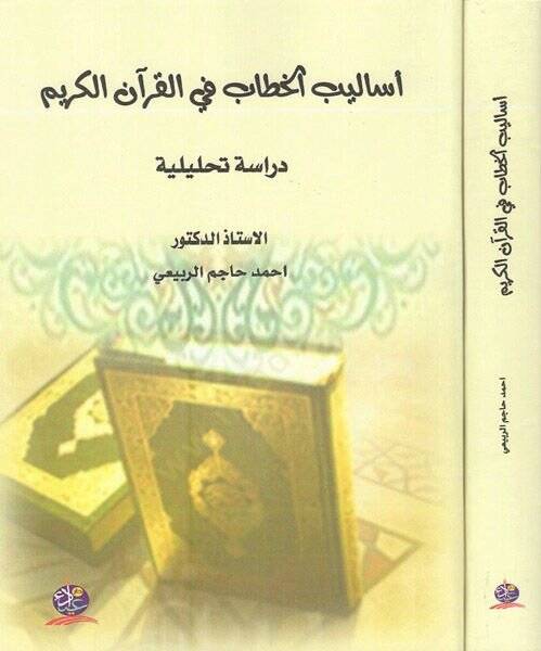 Esalibül-hitab fil-Kuranil-Kerim  - أساليب الخطاب في القرآن الكريم دراسة تحليلية - 1
