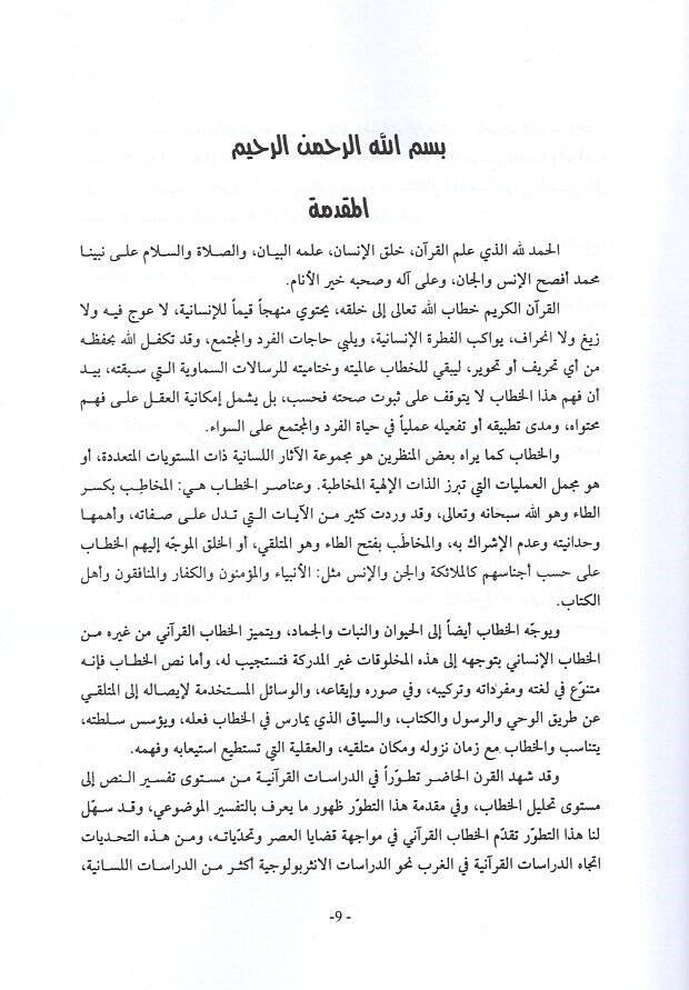 Esalibül-hitab fil-Kuranil-Kerim  - أساليب الخطاب في القرآن الكريم دراسة تحليلية - 2