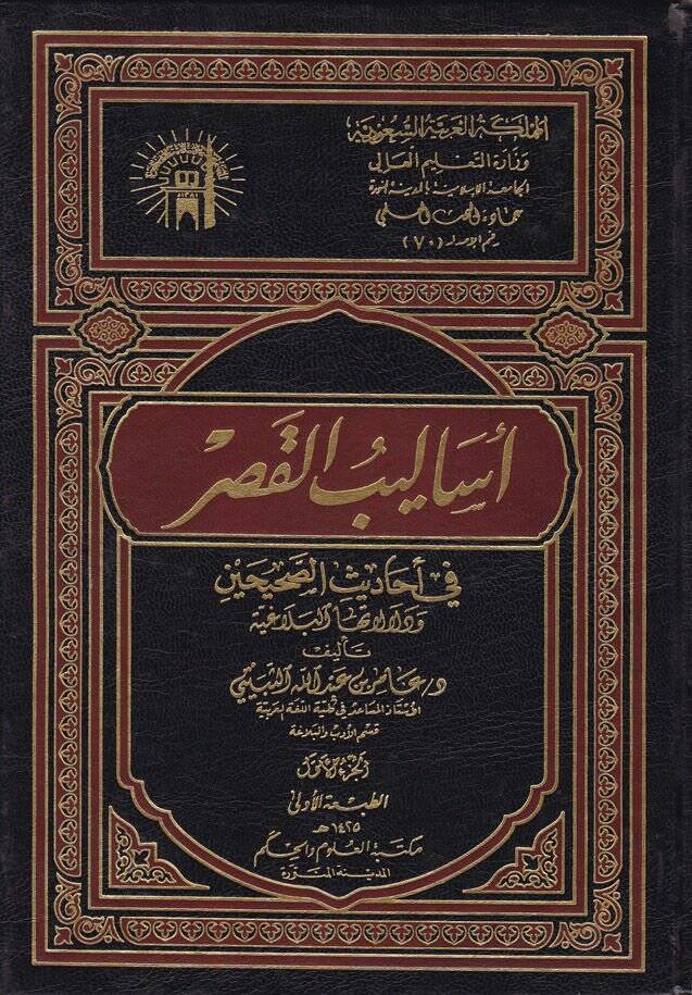Esalibül-Kasr fi Ehadisis-Sahihayn ve Delalatuhal-Belagiyye - أساليب القصر في أحاديث الصحيحين - 1