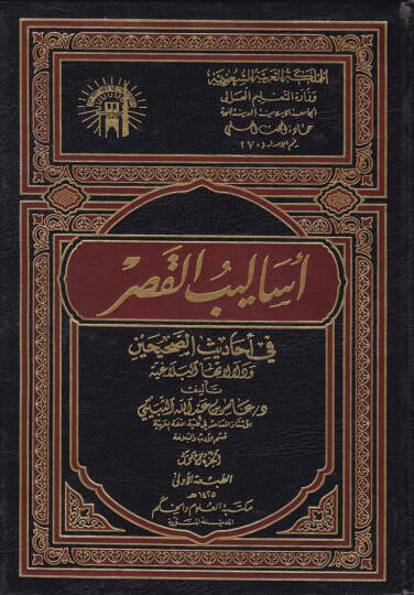 Esalibül-Kasr fi Ehadisis-Sahihayn ve Delalatuhal-Belagiyye - أساليب القصر في أحاديث الصحيحين
