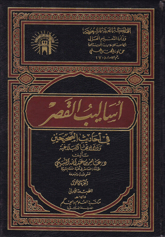 Esalibül-Kasr fi Ehadisis-Sahihayn ve Delalatuhal-Belagiyye - أساليب القصر في أحاديث الصحيحين - 1