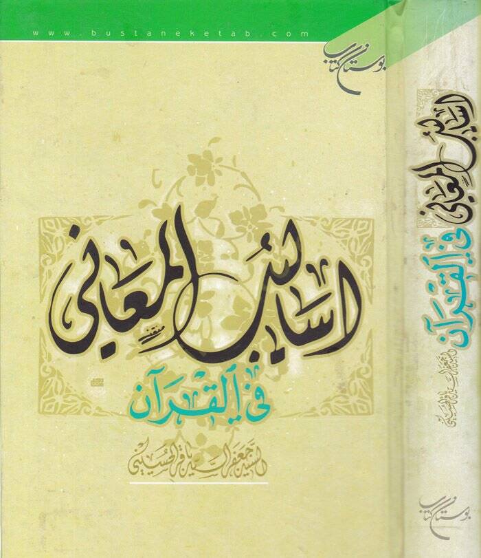 Esalibül-Meani fil-Kuran  - أساليب المعاني في القرآن - 1