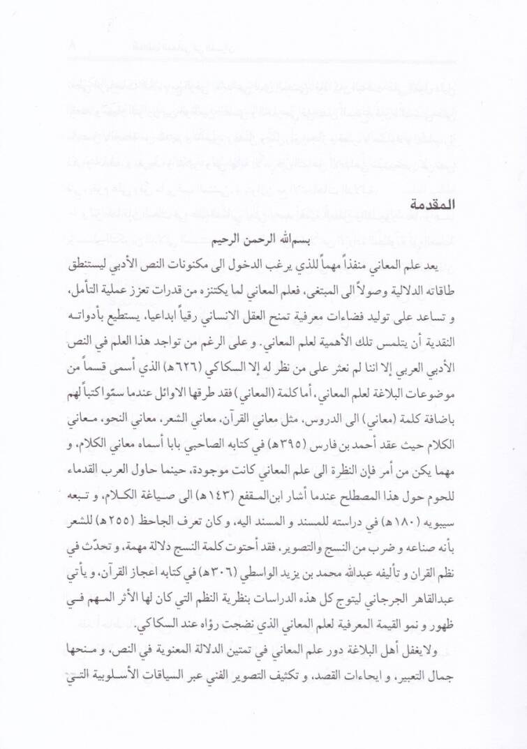 Esalibül-Meani fil-Kuran  - أساليب المعاني في القرآن - 2
