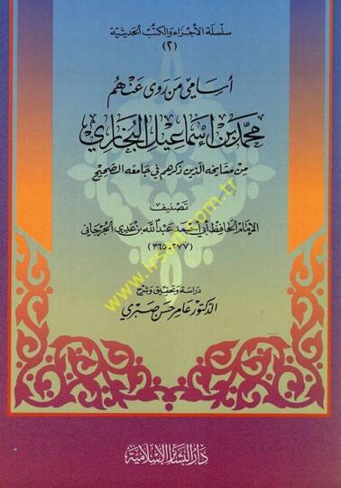 Esami men rava anhum Muhammed b. İsmail el-Buhari - أسامي من روى عنهم محمد بن أسماعيل البخاري