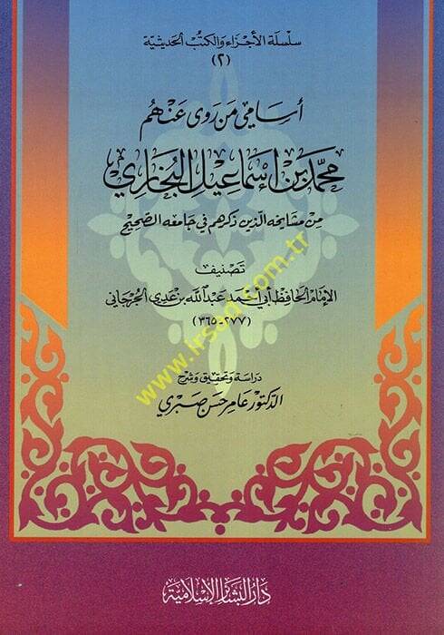 Esami men rava anhum Muhammed b. İsmail el-Buhari - أسامي من روى عنهم محمد بن أسماعيل البخاري - 1