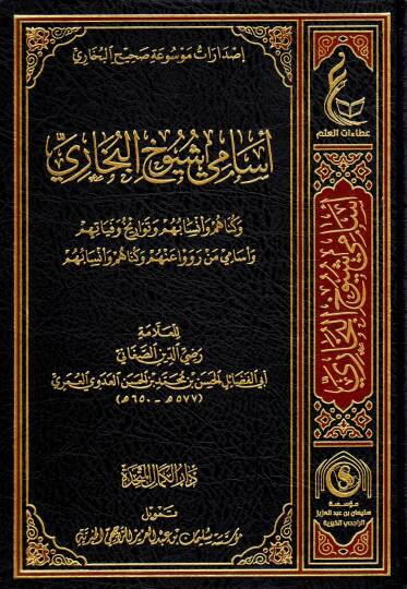 Esami şüyuhil-Buhari  - أسامي شيوخ البخاري وكناهم وأنسابهم وتاريخ وفياتهم وأسامي من رووا عنهم وكناهم وأنسابهم