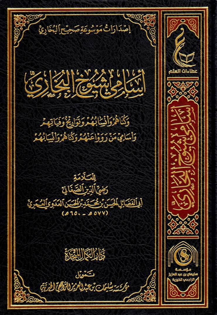 Esami şüyuhil-Buhari - أسامي شيوخ البخاري وكناهم وأنسابهم وتاريخ وفياتهم وأسامي من رووا عنهم وكناهم وأنسابهم - 1