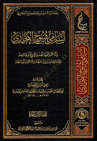 Esami şüyuhil-Buhari  - أسامي شيوخ البخاري وكناهم وأنسابهم وتاريخ وفياتهم وأسامي من رووا عنهم وكناهم وأنسابهم