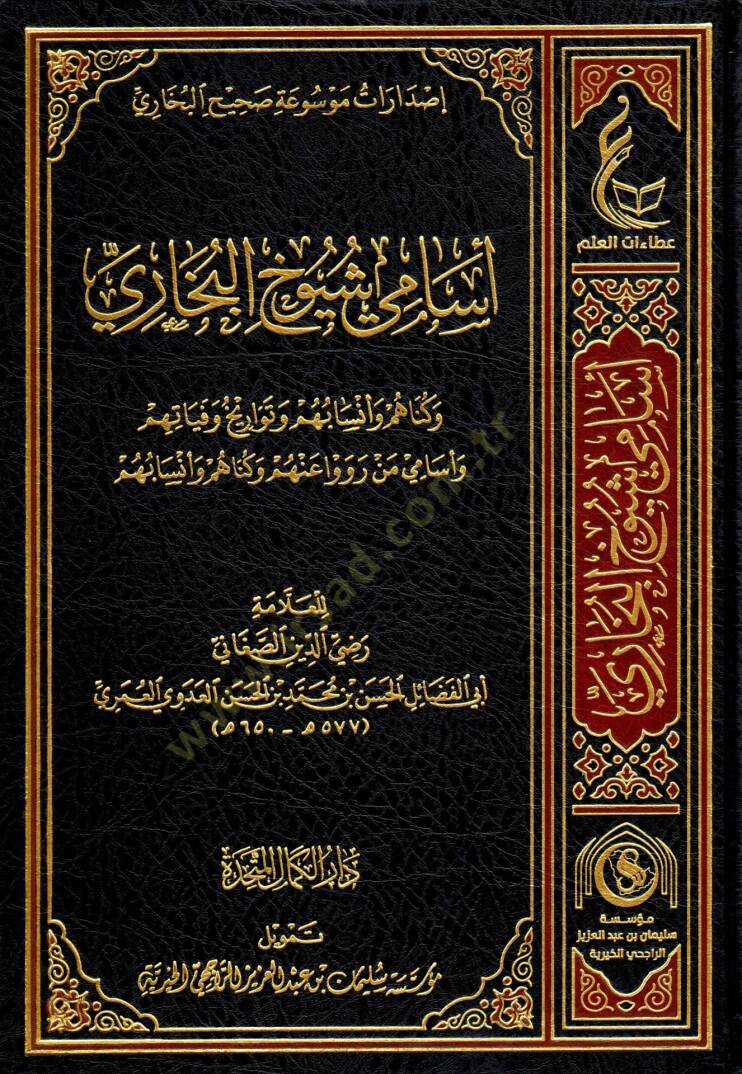 Esami şüyuhil-Buhari  - أسامي شيوخ البخاري وكناهم وأنسابهم وتاريخ وفياتهم وأسامي من رووا عنهم وكناهم وأنسابهم - 1
