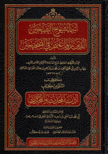 Esami Şüyuhiş-Şeyhaynil-lezine Reva anhüm fis-Sahihayn ve Meahul-Münteka min Kitabi Edebil-Muhaddis vel-Muhaddis - أسماء شيوخ الشيخين الذين رويا عنهم في الصحيحين ومعه المنتقى من كتاب أدب المحدث والمحدث