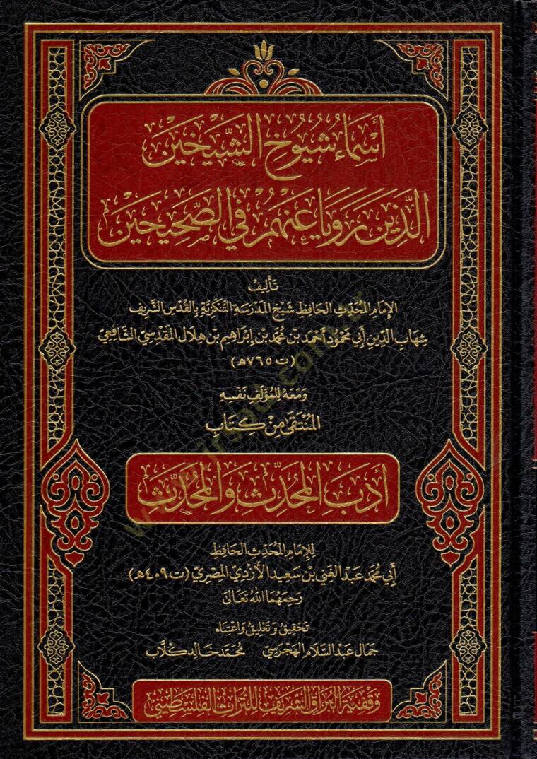 Esami Şüyuhiş-Şeyhaynil-lezine Reva anhüm fis-Sahihayn ve Meahul-Münteka min Kitabi Edebil-Muhaddis vel-Muhaddis - أسماء شيوخ الشيخين الذين رويا عنهم في الصحيحين ومعه المنتقى من كتاب أدب المحدث والمحدث - 1
