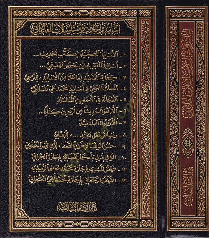 Esanid ve İcazat ve Müselselatül-Fadani  - أسانيد وإجازات ومسلسلات الفاداني - 1