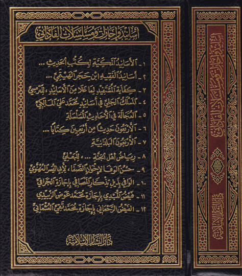 Esanid ve İcazat ve Müselselatül-Fadani  - أسانيد وإجازات ومسلسلات الفاداني
