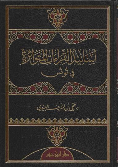 Esanidül-Kıraatil-Mütevatira fi Tunus - أسانيد القراءات المتواترة في تونس