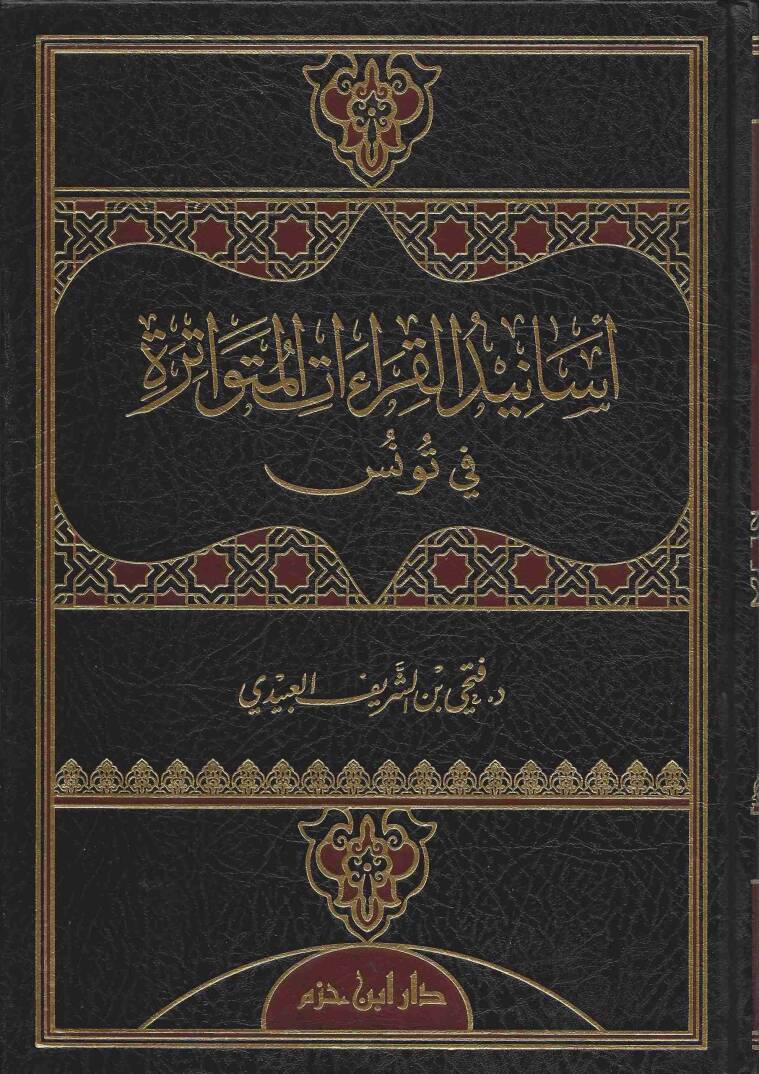 Esanidül-Kıraatil-Mütevatira fi Tunus - أسانيد القراءات المتواترة في تونس - 1