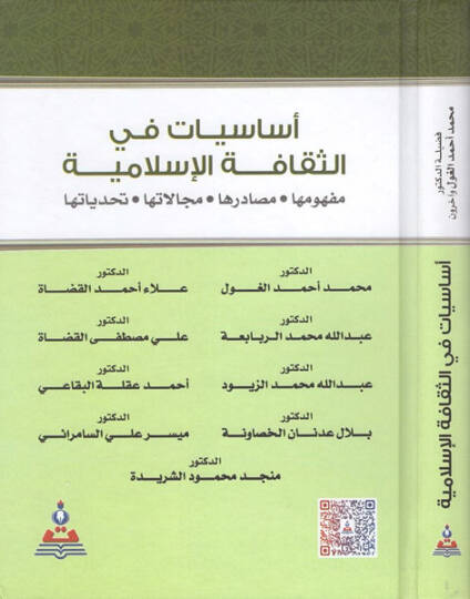 Esasiyyat fis-sekafetil-İslamiyye  - اساسيات في الثقافة الاسلامية مفهومها مصادرها مجالاتها تحدياتها