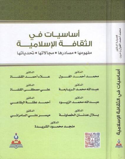 Esasiyyat fis-sekafetil-İslamiyye  - اساسيات في الثقافة الاسلامية مفهومها مصادرها مجالاتها تحدياتها