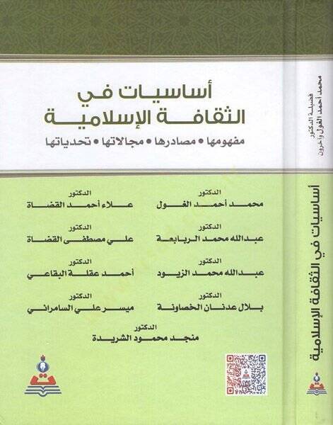 Esasiyyat fis-sekafetil-İslamiyye  - اساسيات في الثقافة الاسلامية مفهومها مصادرها مجالاتها تحدياتها - 1