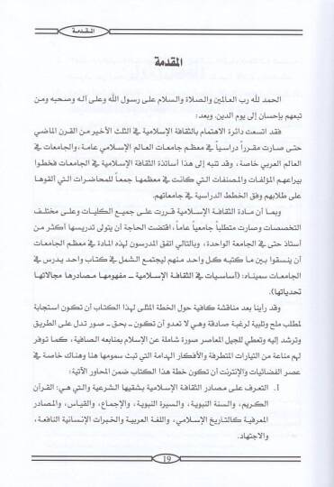 Esasiyyat fis-sekafetil-İslamiyye  - اساسيات في الثقافة الاسلامية مفهومها مصادرها مجالاتها تحدياتها - 2